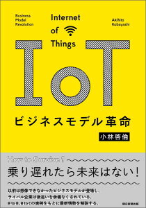 IoTビジネスモデル革命