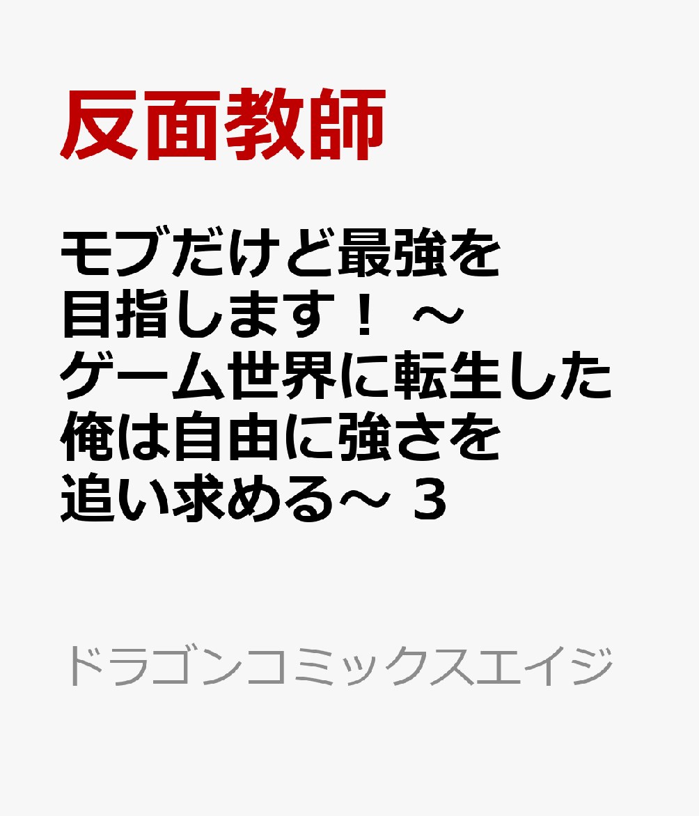 モブだけど最強を目指します！ 〜ゲーム世界に転生した俺は自由に強さを追い求める〜 3
