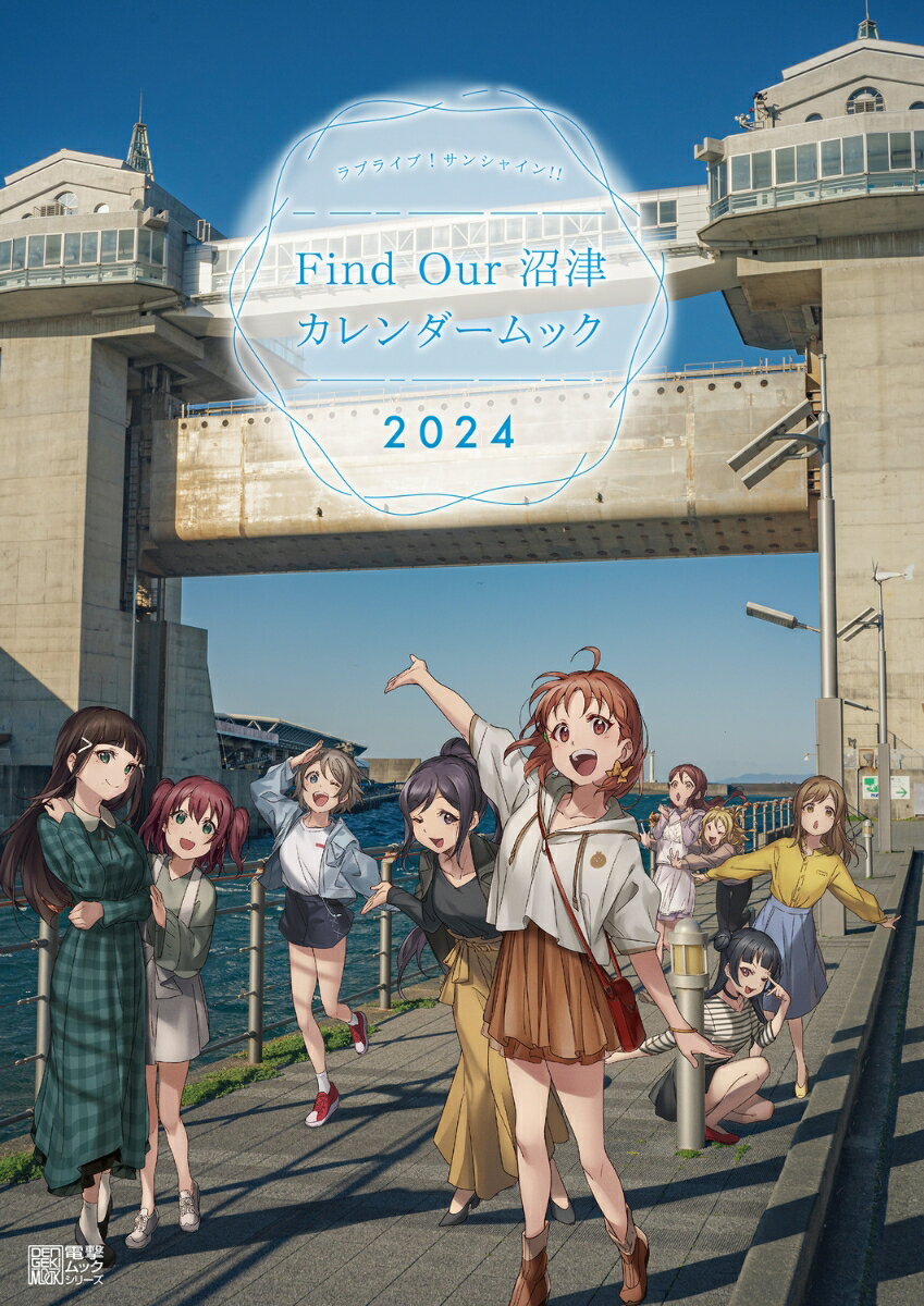 ラブライブ！サンシャイン Find Our 沼津 カレンダームック2024 LoveLive Days編集部