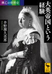 興亡の世界史　大英帝国という経験 （講談社学術文庫） [ 井野瀬 久美惠 ]