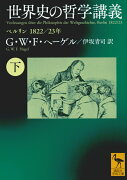 世界史の哲学講義（下）　ベルリン　1822／23年