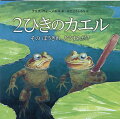 もりのおおきな池のすいれんのはっぱのうえに２ひきのカエルがいた。１ぴきは、ぼうきれをかかえている。「なんでそんなぼうきれをかかえてるのさ？」「犬がきたら、このぼうでバンバーン！って、やっちまうのさ」でも、池に犬がきたことはない。「いまはいないかもしれねえよ。でももし、やってきたら？」備えあれば、憂いなし！リアルなイラストとカエルたちのかけあいのギャップに思わずふきだす、ゆかいな絵本。ケイト・グリーナウェイ賞最終候補、ネスレ・スマーティーズ賞銅賞受賞作。５さい〜。