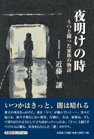 夜明けの時 うつと闘った家族の物語