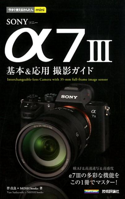 SONY　α7　3　基本＆応用撮影ガイド