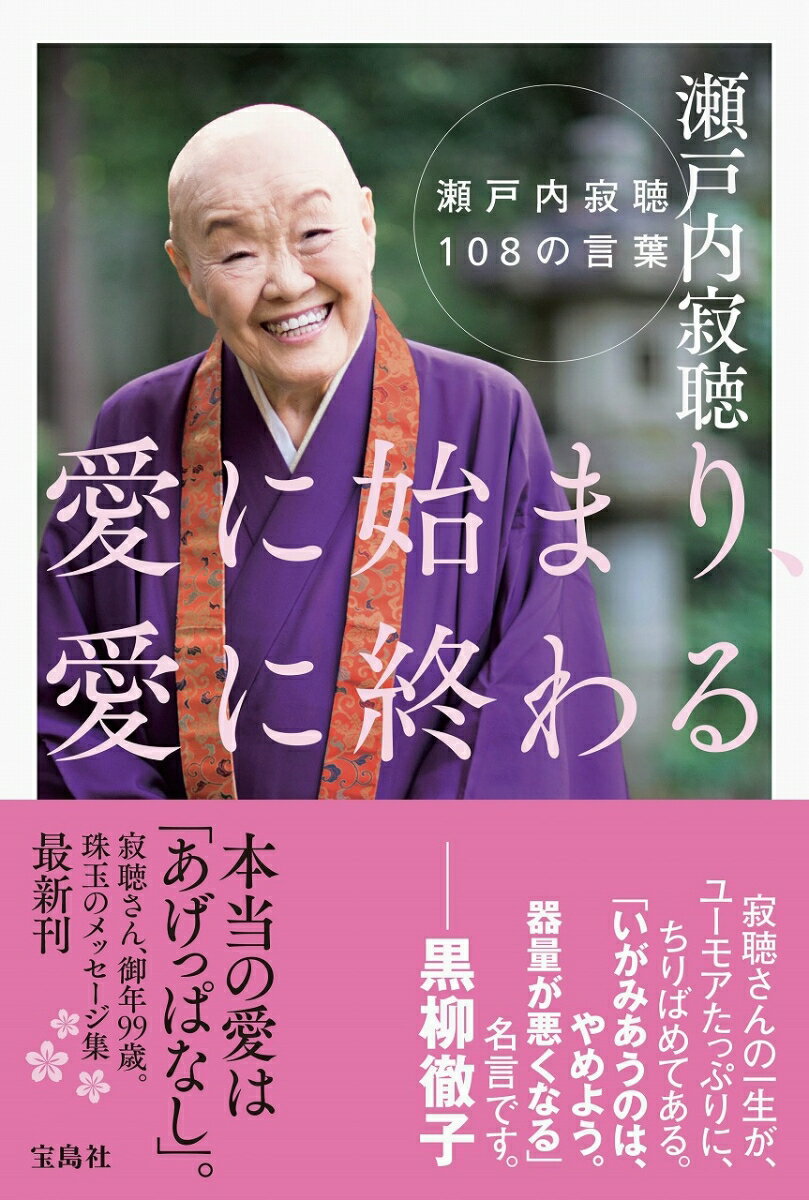 愛に始まり、愛に終わる 瀬戸内寂聴108の言葉 [ 瀬戸内 寂聴 ]