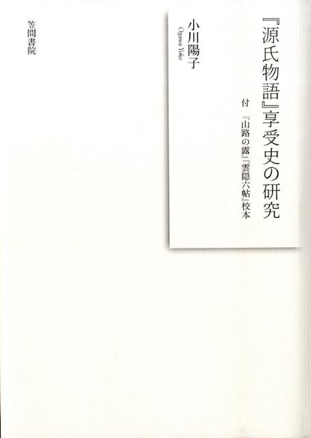 『源氏物語』享受史の研究