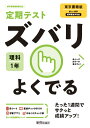 定期テスト ズバリよくでる 中学1年 理科 東京書籍版