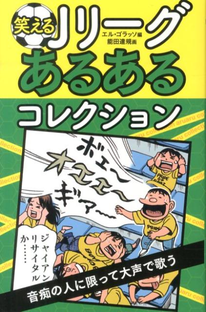 笑えるJリーグあるあるコレクション