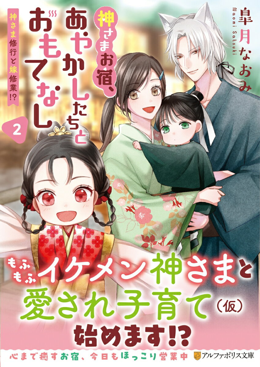 あやかしと人間が共存する天河村。温泉宿『いぬがみ湯』で女将を務める大江鈴は、今日も全力でたくさんのお客様をおもてなし。そんな彼女の隣には、村の守り神で許嫁の白妙がいつもいる。忙しくも充実した日々を過ごす中、突然、双子の神さまを宿でお預かりすることに！真逆の性格の双子たちに鈴はてんてこ舞い。さらに、好き好きモード全開だった白妙との関係もとある理由からぎこちなくなってしまい…！？もふもふ白狼さまと神さまお宿を営業中！心も身体も癒す、胸キュンあやかしファンタジー、第二弾！