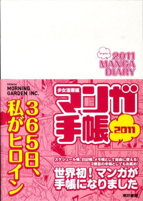 マンガ手帳少女漫画編 2011巻