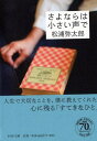 さよならは小さい声で （PHP文庫） [ 松浦弥太郎 ]