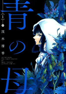 青の母(1)の表紙