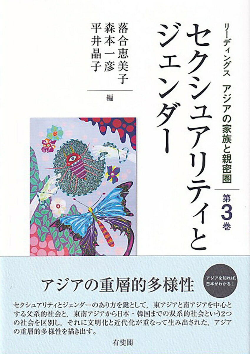 セクシュアリティとジェンダー 　リーディングス　アジアの家族と親密圏　第3巻