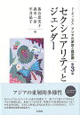 セクシュアリティとジェンダー 　リーディングス　アジアの家族と親密圏　第3巻 （単行本） [ 落合 恵美子 ]