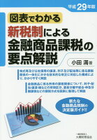 新税制による金融商品課税の要点解説（平成29年版）