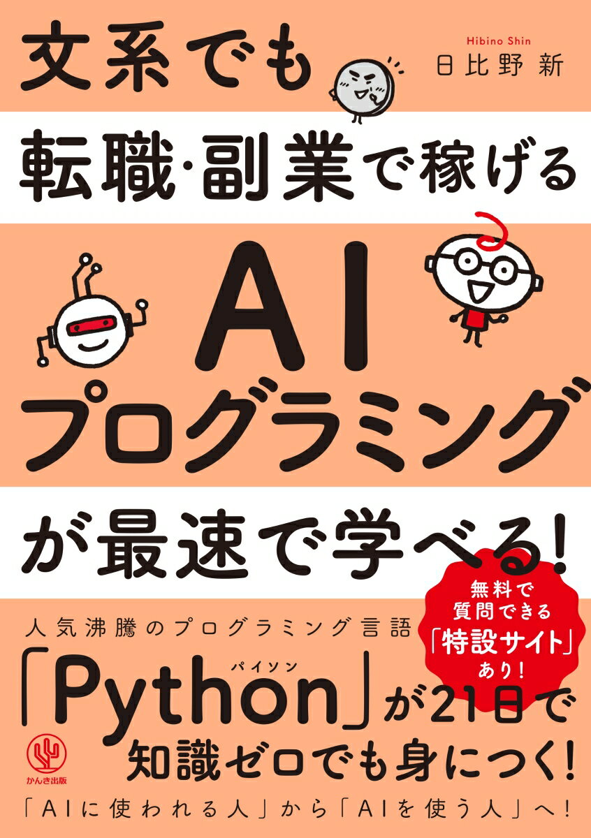 文系でも転職・副業で稼げるAIプログラミングが最速で学べる！