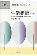 生活指導ー改訂版（13）
