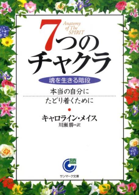 7つのチャクラ 魂を生きる階段 （サンマーク文庫） [ カロライン・M．ミス ]