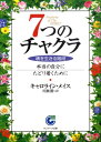 7つのチャクラ 魂を生きる階段 （サンマーク文庫） カロライン M．ミス