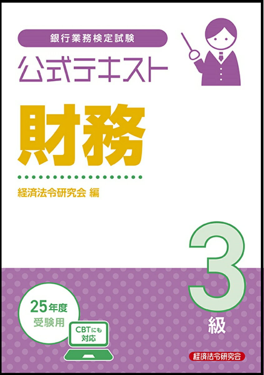 公式テキスト 財務3級 2025年度受験用