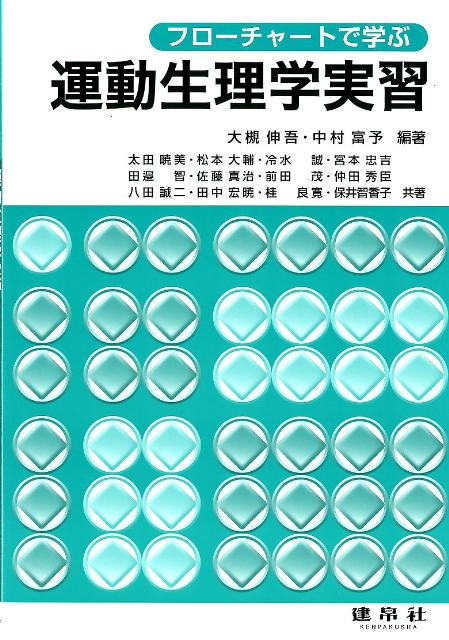 フローチャートで学ぶ運動生理学実習