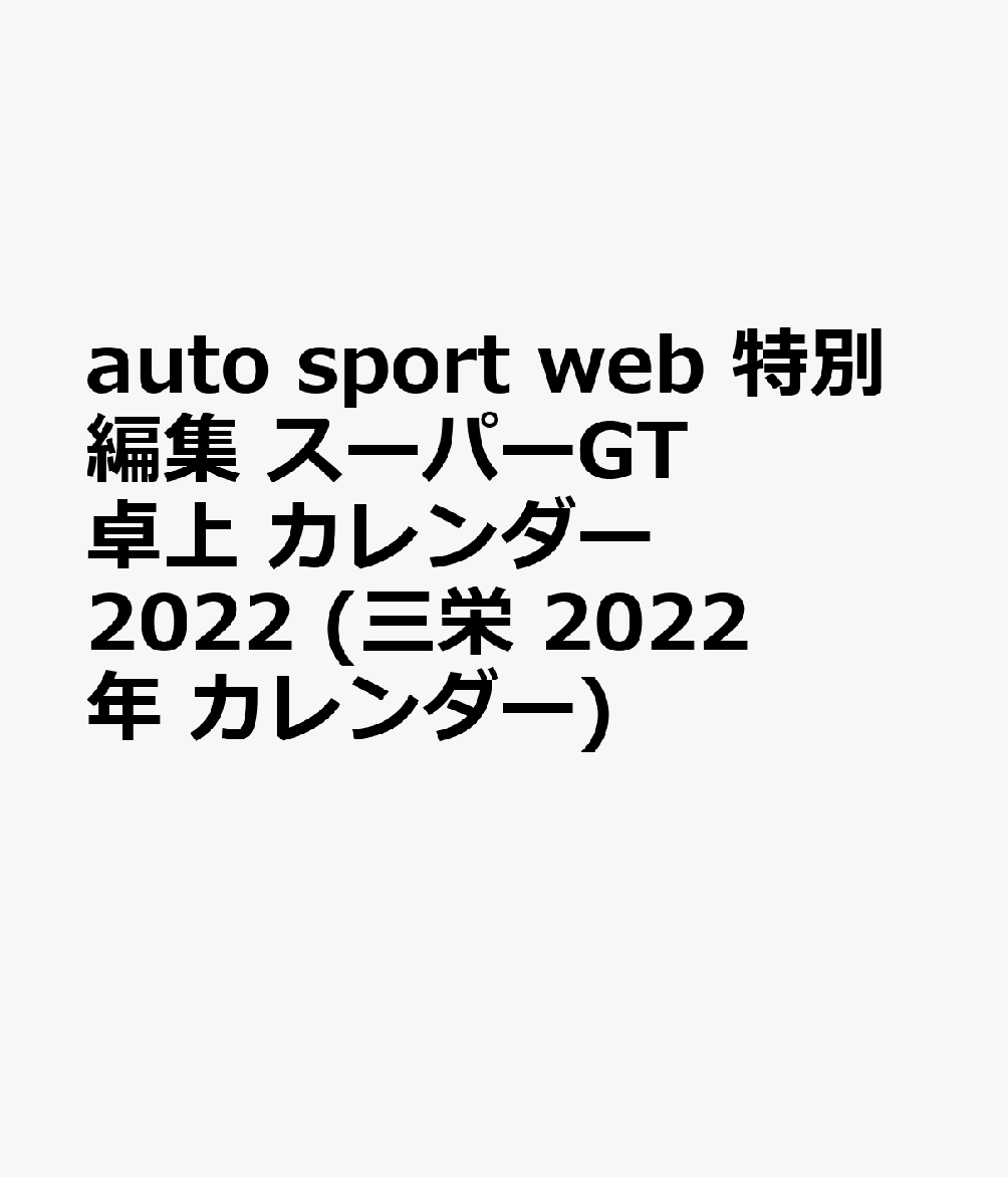 オートスポーツ特別編集スーパーGT卓上カレンダー（2022）