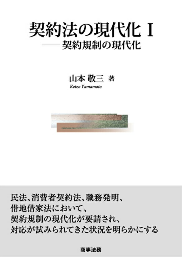 契約法の現代化1--契約規制の現代化