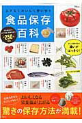 ムダなくおいしく使い切り食品保存百科