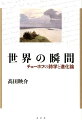 “不幸な現実への醒めた諦観”か、“卑小な個人への暖かい共感”か？捉えがたいチェーホフの筆致を、偶発的“進化”が紡ぐ神も目的もない世界像を示して同時代に衝撃を与えたダーウィンの進化論と並置し、彼の詩学との関連、さらには特異な自然描写にも光を当てることで、新たな読みの可能性を拓く。幸福も不幸も越えた、世界＝“生”の巨大な相貌が浮かび上がる“瞬間”。