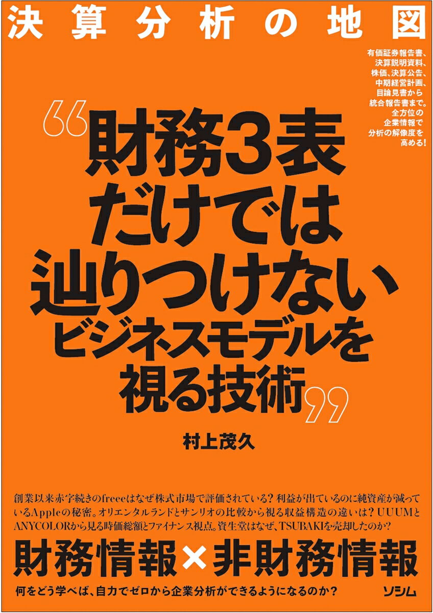 決算分析の地図 財務3表だけでは辿りつけないビジネスモデルを視る技術