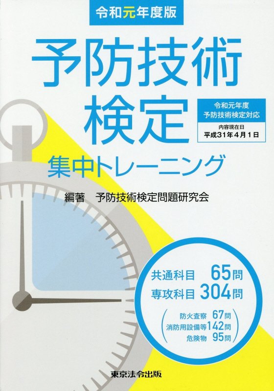 予防技術検定集中トレーニング（令和元年度版）