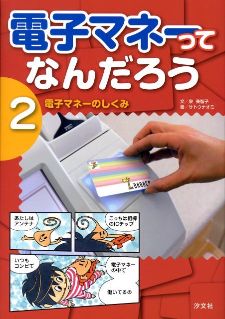 電子マネーってなんだろう（2）