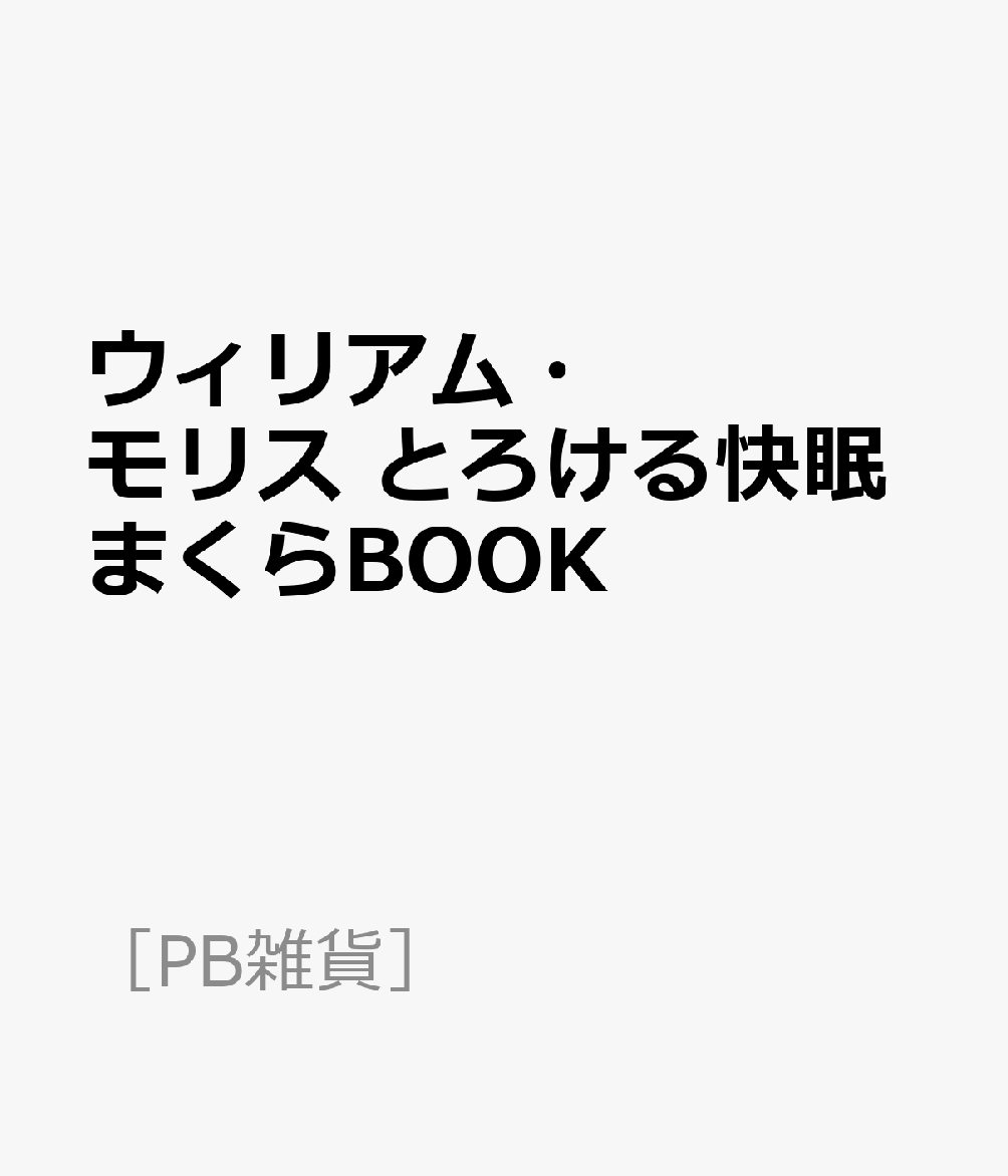 ウィリアム・モリス とろける快眠まくらBOOK