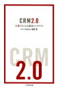 CRM2．0 心理でとらえる顧客ロイヤリティ 波岡寛