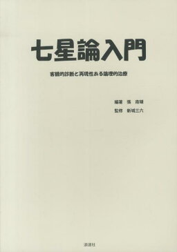 七星論入門 客観的診断と再現性ある論理的治療 [ 張南瑚 ]