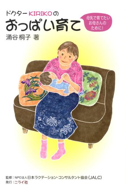 ドクターKirikoのおっぱい育て 母乳で育てたいお母さんのために！ [ 涌谷桐子 ]