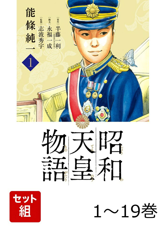 【全巻】 昭和天皇物語 1-19巻セット