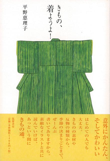 【バーゲン本】きもの、着ようよ！