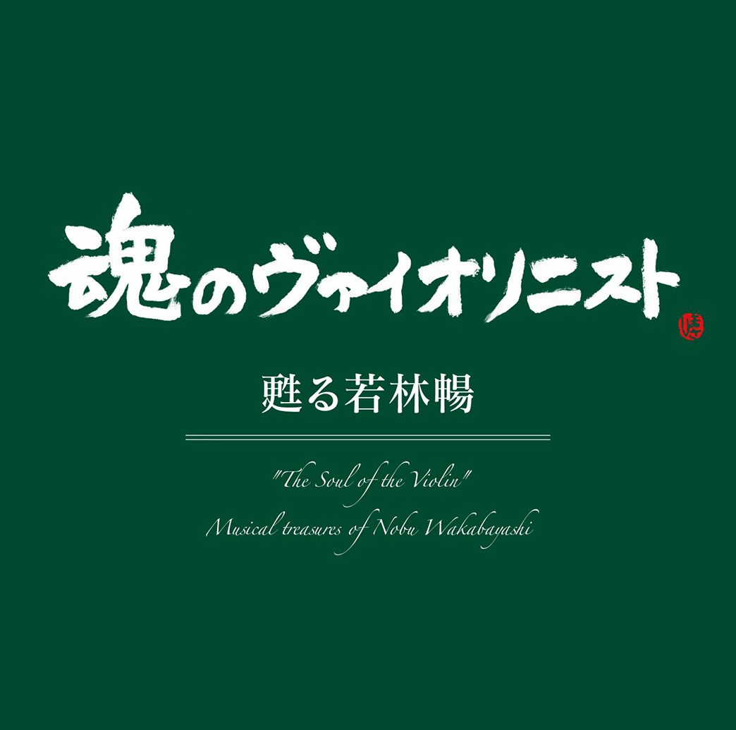 ”魂のヴァイオリニスト”甦る若林暢