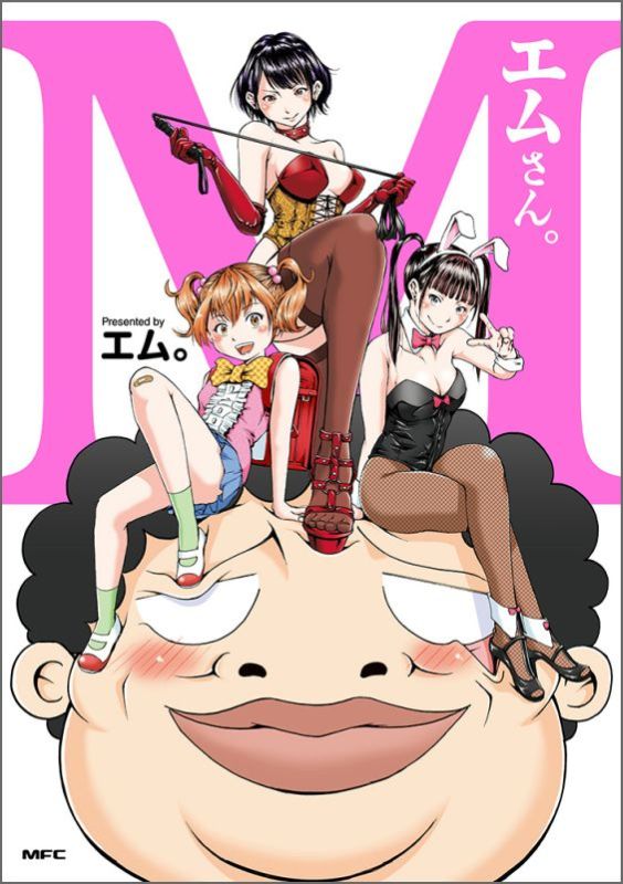 エムさん。