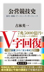 公営競技史 競馬・競輪・オートレース・ボートレース （角川新書） [ 古林　英一 ]