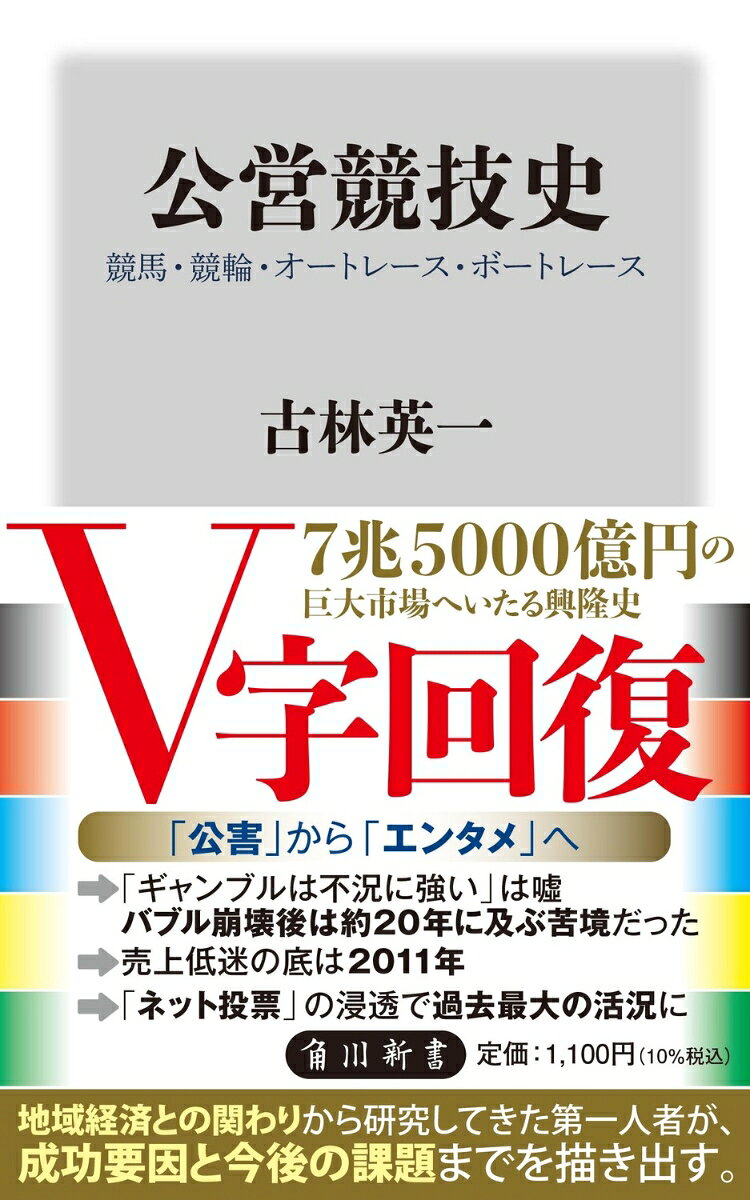 世界に類をみない独自のギャンブル産業はいかに生まれ、存続してきたのか。戦後、復興と地方財政の健全化を目的に公営競技は誕生した。高度経済成長期やバブル期には爆発的に売上が増大するも、さまざまな社会問題を引き起こし、幾度も危機を迎える。さらに低迷期を経たが、7兆5000億円市場に再生した。各競技の前史からV字回復の要因、今後の課題までを、地域経済の関わりから研究してきた第一人者が分析する。

【目次】
序章　活況に沸く公営競技界
第一章　夜明け前ーー競馬、自転車、オートバイの誕生　一八六二〜一九四五年
第二章　公営競技の誕生ーー戦後の混沌で　一九四五〜五五年
第三章　「戦後」からの脱却ーー騒擾事件と存廃問題　一九五五〜六二年
第四章　高度成長期の膨張と桎梏ーー「ギャンブル公害」の時代　一九六二〜七四年
第五章　低成長からバブルへーー「公害」からの脱却　一九七四〜九一年
第六章　バブル崩壊後の縮小と拡張ーー売上減から過去最大の活況へ　一九九一年〜
終章　公営競技の明日
あとがき
参考・引用文献一覧
序　章　活況に沸く公営競技界

第一章　夜明け前ーー競馬、自転車、オートバイの誕生　一八六二〜一九四五年
1．すべては競馬から
2．競輪前史
3．戦前のオートバイとモーターボート

第二章　公営競技の誕生ーー戦後の混沌で　一九四五〜五五年
1．地方競馬と中央競馬の成立
2．競輪誕生
3．挫折続きのオートレース
4．ボートレースと笹川良一

第三章　「戦後」からの脱却ーー騒擾事件と存廃問題　一九五五〜六二年
1．公営競技存続の危機
2．「戦後」からの脱却
3．地方競馬の変貌
4．膨張と混乱の競輪
5．オートレースの苦闘とボートレースの成長

第四章　高度成長期の膨張と桎梏ーー「ギャンブル公害」の時代　一九六二〜七四年
1．科せられた制約ーー長沼答申
2．熱狂の時代
3．各競技の進化
4．美濃部の挑戦状

第五章　低成長からバブルへーー「公害」からの脱却　一九七四〜九一年
1．高度成長の終焉と各競技の明暗ーー吉国意見書へ
2．公営競技と暴力団
3．広がる公営競技市場とインフラの進化
4．バブル景気の到来と競技の完成

第六章　バブル崩壊後の縮小と拡張ーー売上減から過去最大の活況へ　一九九一年〜
1．縮小する公営競技
2．拡張する公営競技
3．活況を担う女性選手たち
4．V字回復

終　章　公営競技の明日

あとがき

参考・引用文献一覧