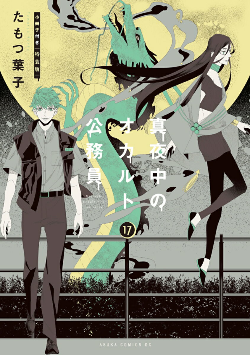 真夜中のオカルト公務員　第17巻　小冊子付き特装版