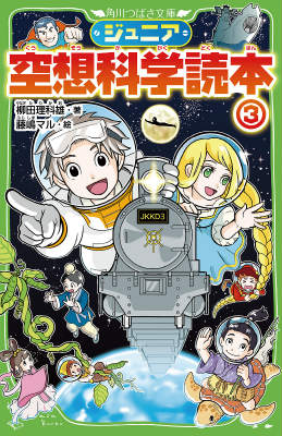 マンガやアニメを見ながら「あれっ！？」と思ったら、それは科学への入口だ。妖怪ウォッチの仕組みって！？ドラえもんは、机の引き出しから出られるの！？塔から地面まで届くラプンツェルの髪はどれだけ長い！？そんな素朴な疑問を大まじめに考えていくと、驚きの科学的結論が待っている！大反響に応え、さらにパワーアップしてお届けする『ジュニア空想科学読本』第３弾！小学上級から。