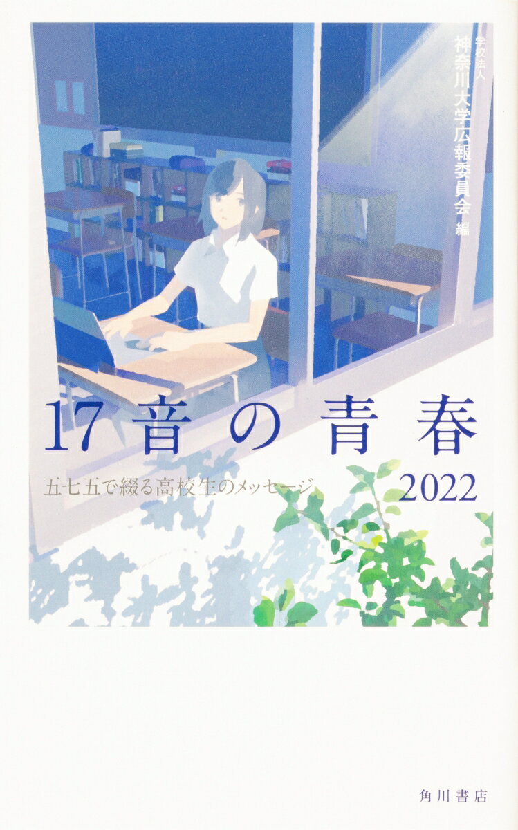 17音の青春　2022 五七五で綴る高校生のメッセージ（1） [ 学校法人　神奈川大学広報委員会 ]