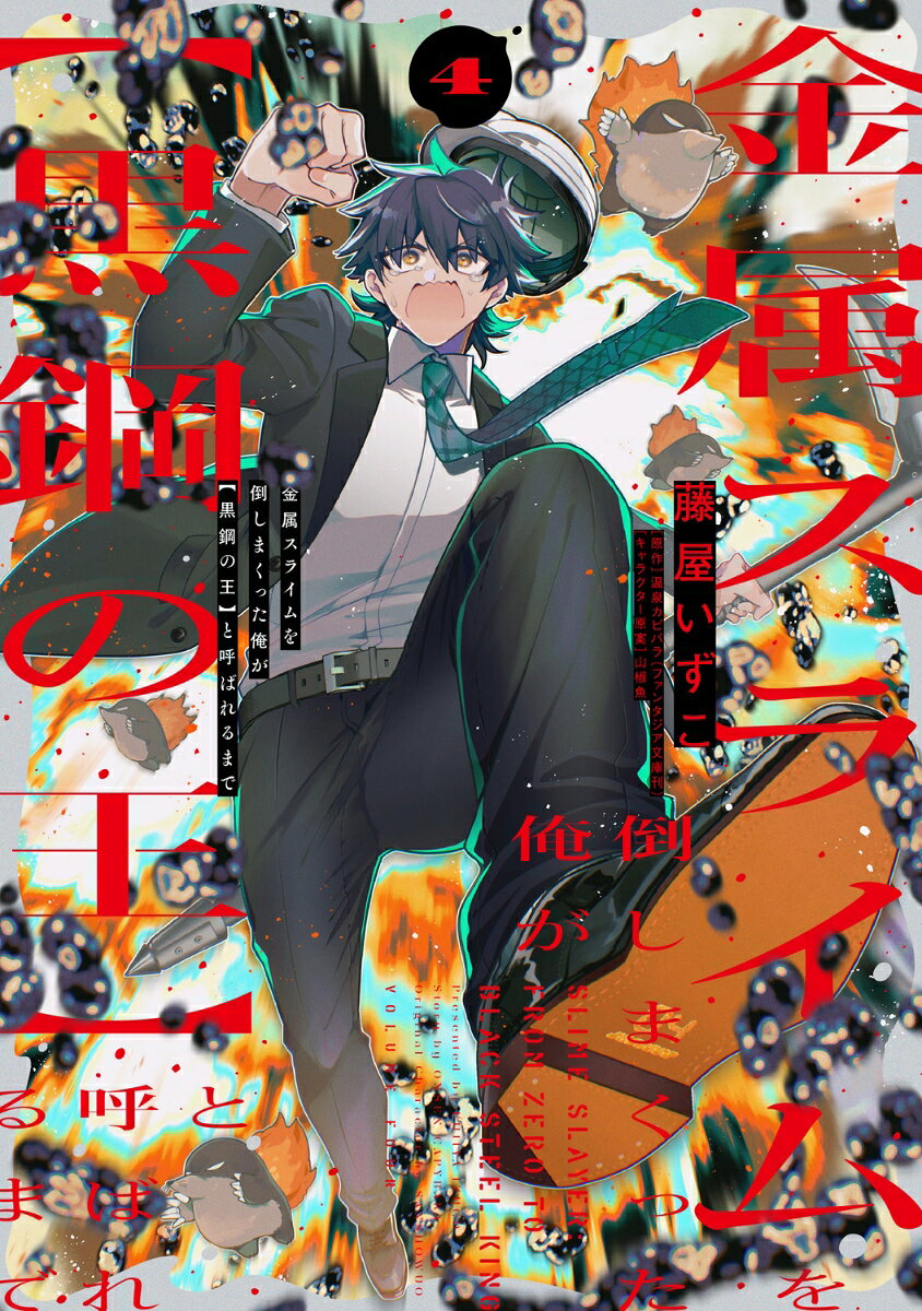 金属スライムを倒しまくった俺が【黒鋼の王】と呼ばれるまで 4の表紙