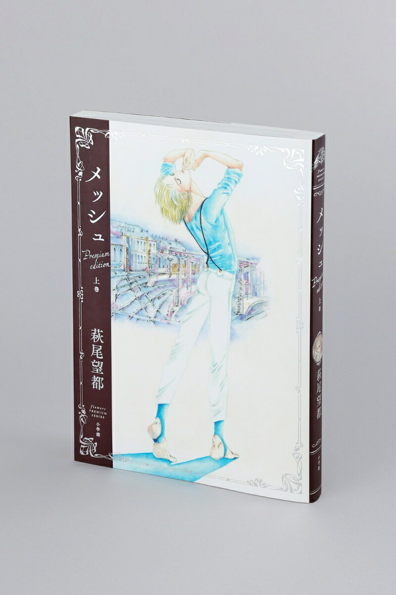『メッシュ プレミアムエディション』（上巻） （書籍扱いコミックス単行本） [ 萩...