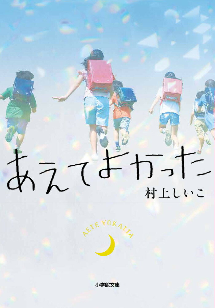 あえてよかった