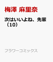 次はいいよね、先輩（10） （フラワーコミックス） [ 梅澤 麻里奈 ]