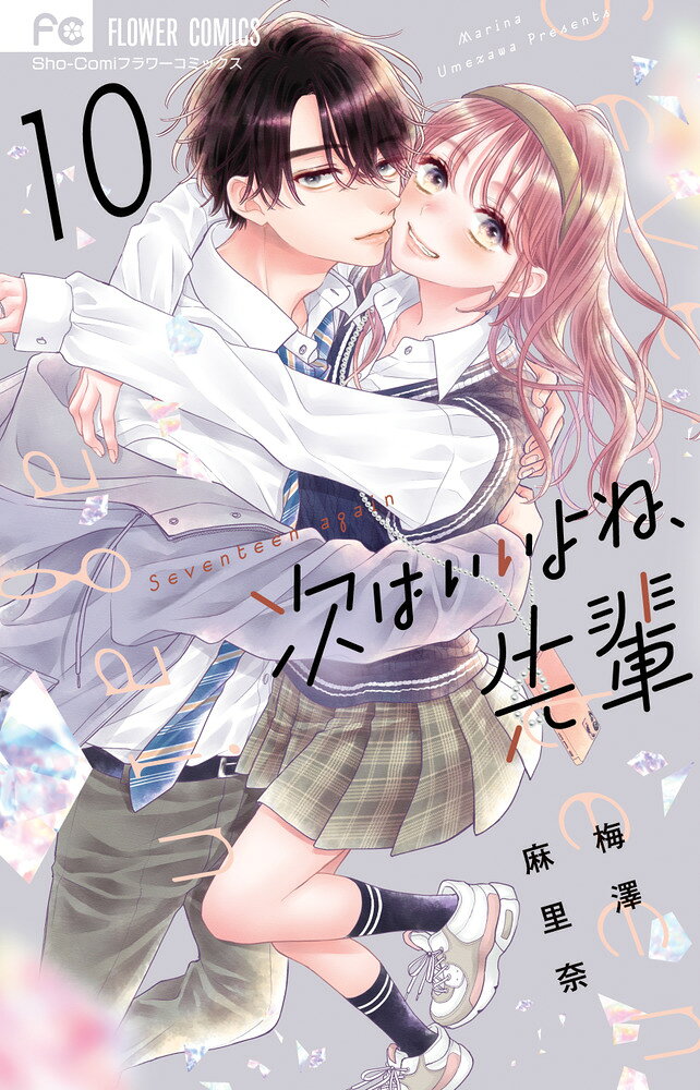 次はいいよね、先輩（10） の表紙